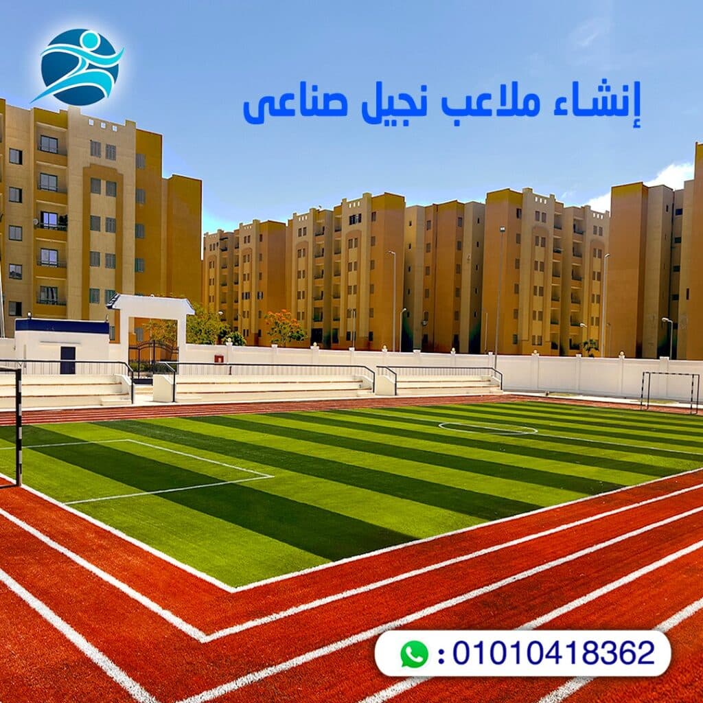انشاء ملاعب نجيل صناعى