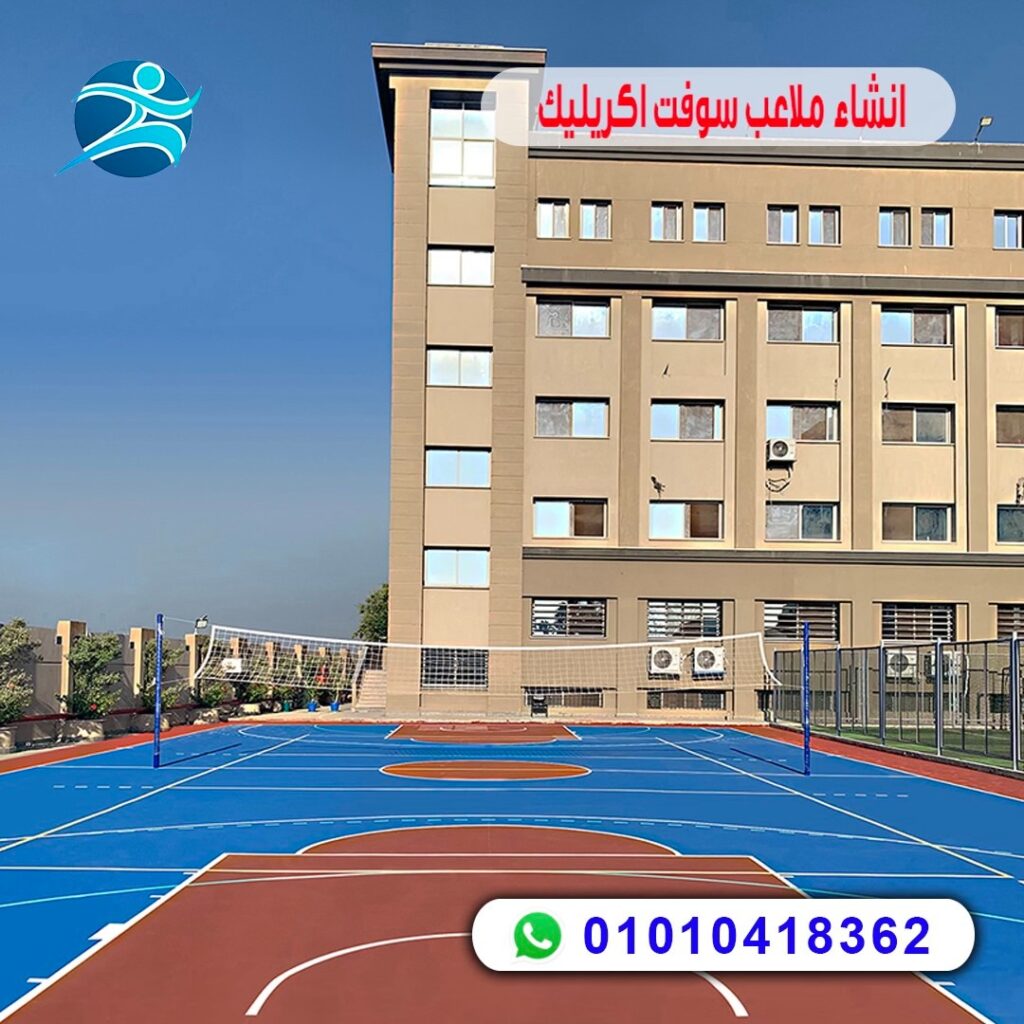 انشاء ملاعب اكريليك