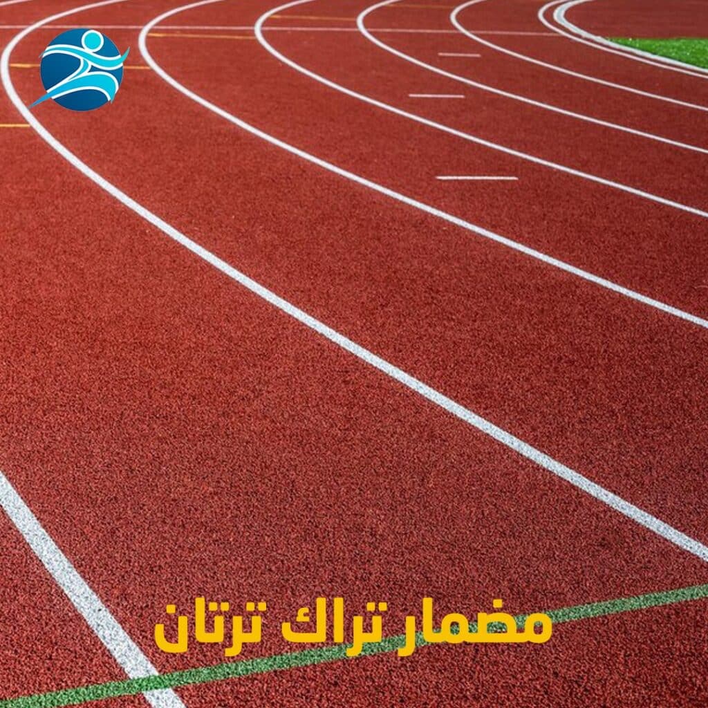 مضمار تراك ترتان