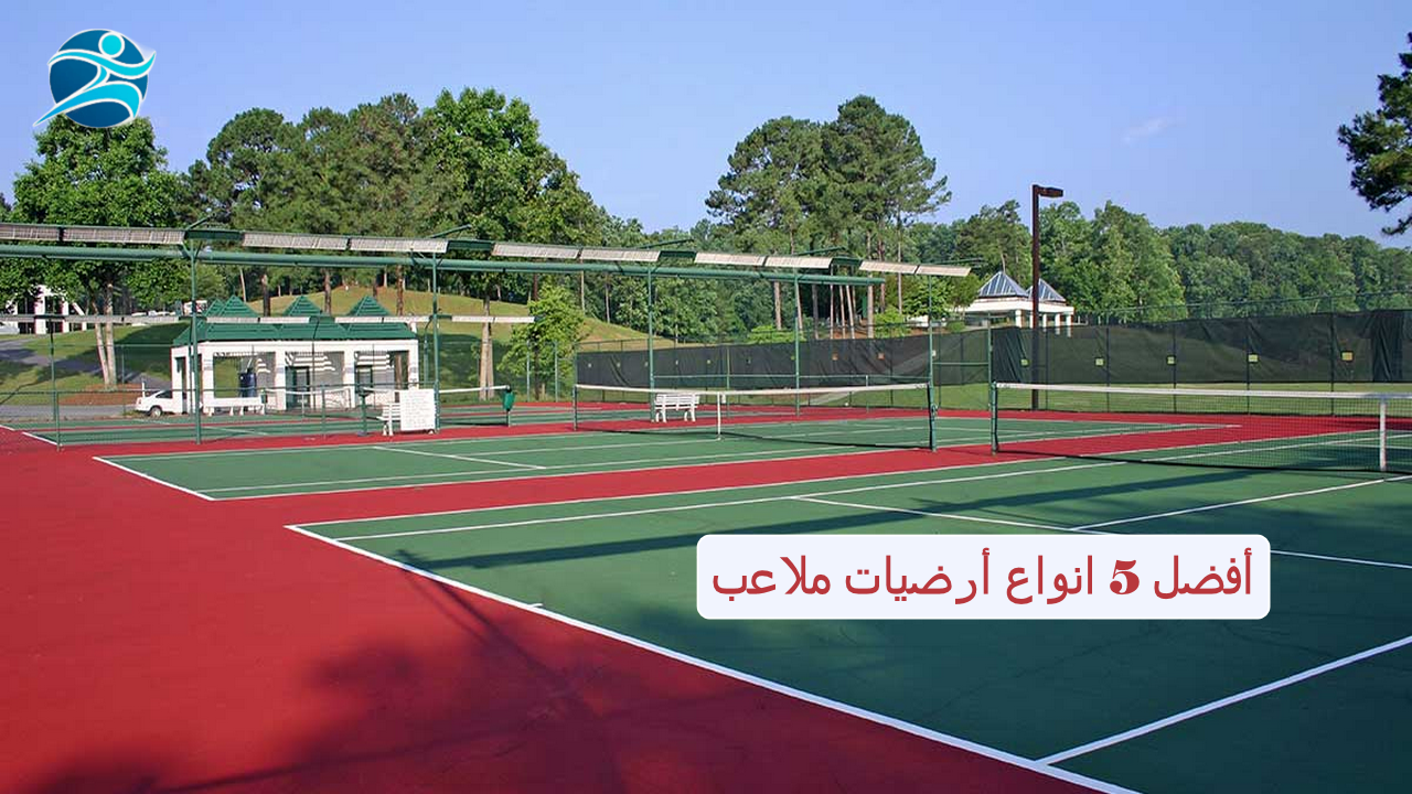 أفضل 5 انواع أرضيات ملاعب