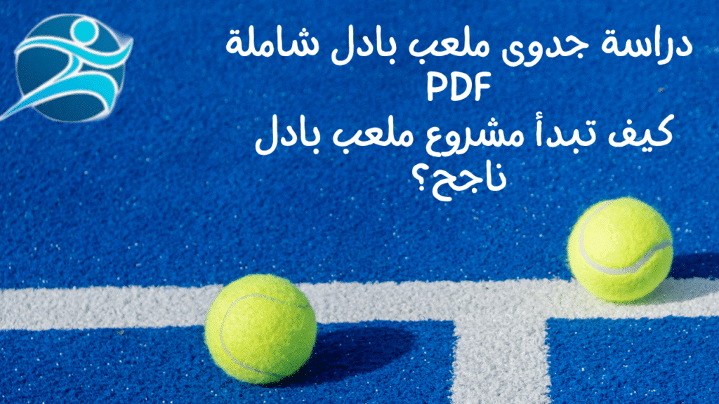 دراسة جدوى ملعب بادل شاملة