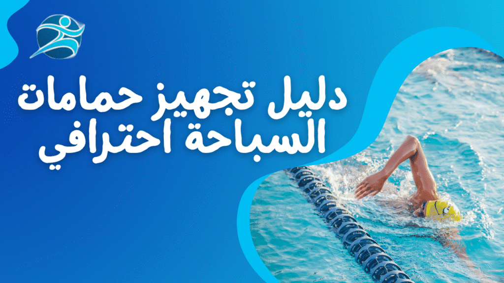 تجهيز حمامات السباحة احترافية