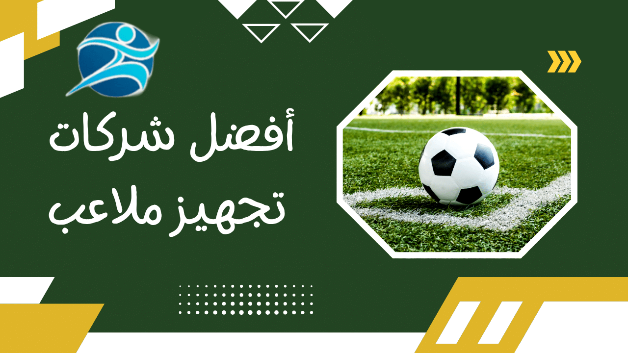 أفضل شركات تجهيز ملاعب
