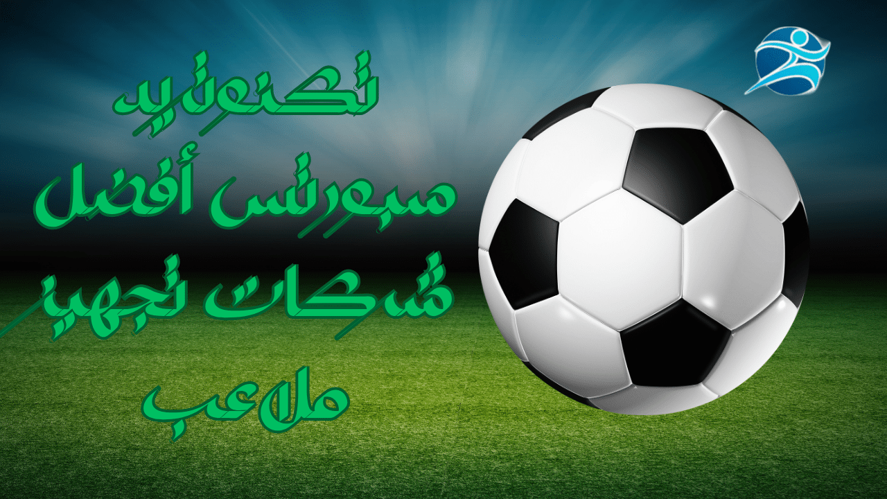 شركات تجهيز ملاعب