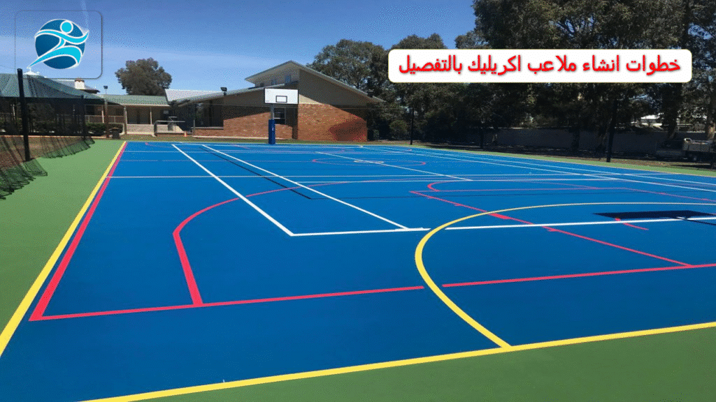 خطوات انشاء ملاعب اكريليك