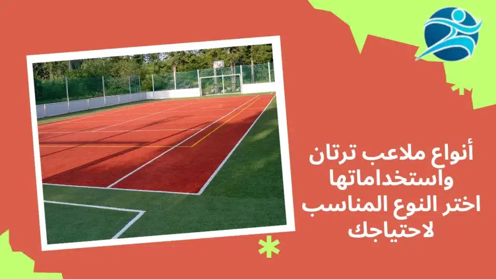 أنواع ملاعب ترتان واستخداماتها
