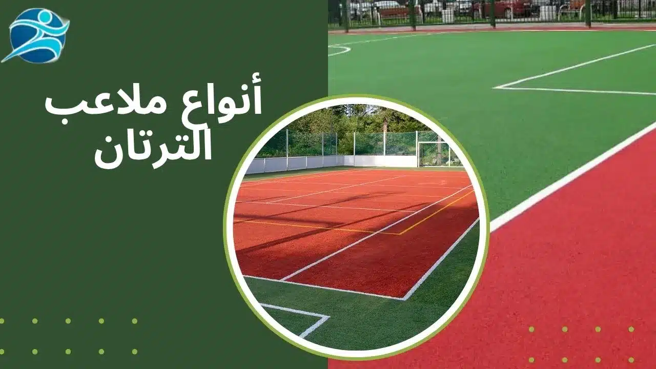 أنواع ملاعب ترتان