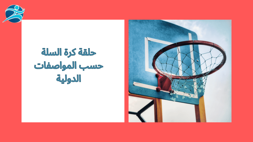 حلقة كرة السلة حسب المواصفات