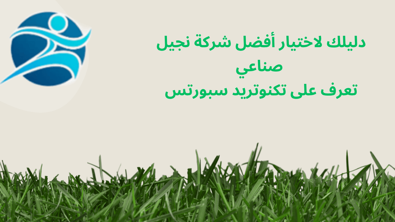 افضل شركة نجيل صناعي