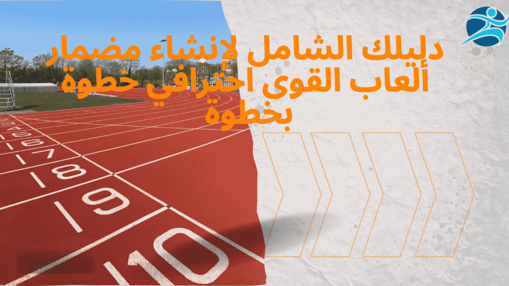 دليلك الشامل لإنشاء مضمار ألعاب القوى احترافي