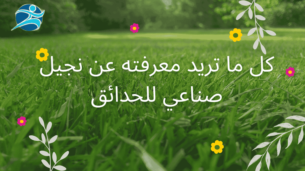 مميزات النجيل الصناعي للحدائق