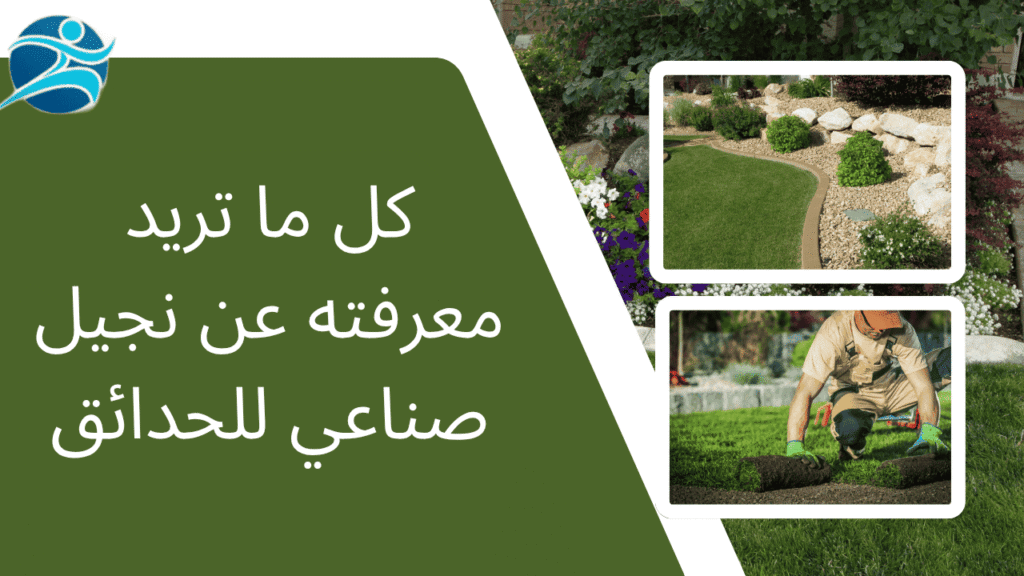 كل ما تريد معرفته عن نجيل صناعي للحدائق