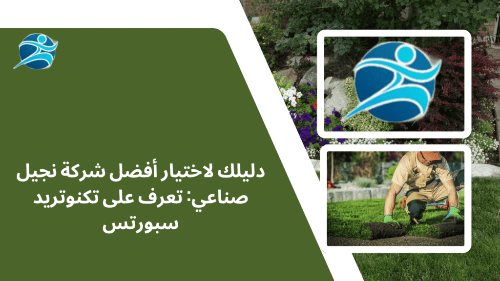 دليلك لاختيار أفضل شركة نجيل صناعي