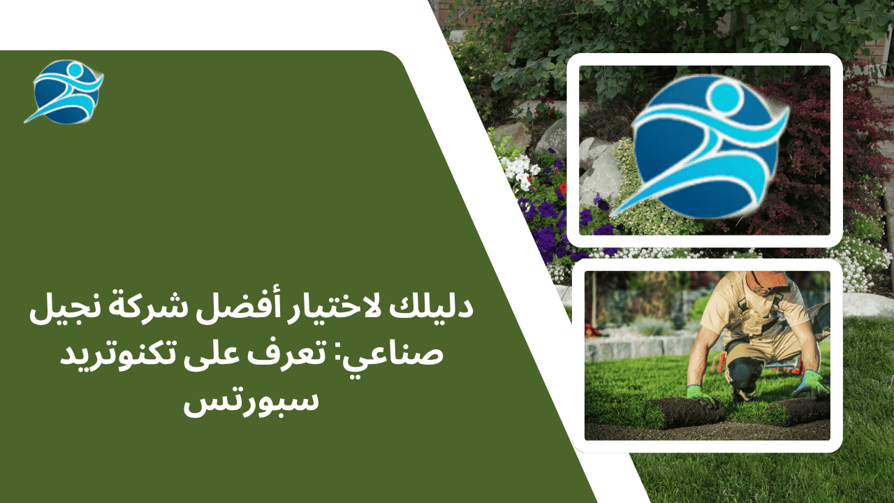 دليلك لاختيار أفضل شركة نجيل صناعي