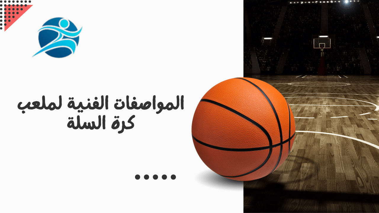 المواصفات الفنية لملعب كرة السلة