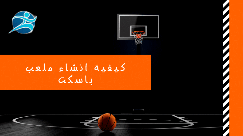 كيفية انشاء ملعب باسكت