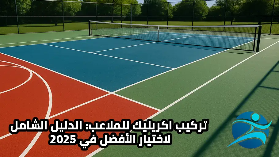 تركيب اكريليك للملاعب