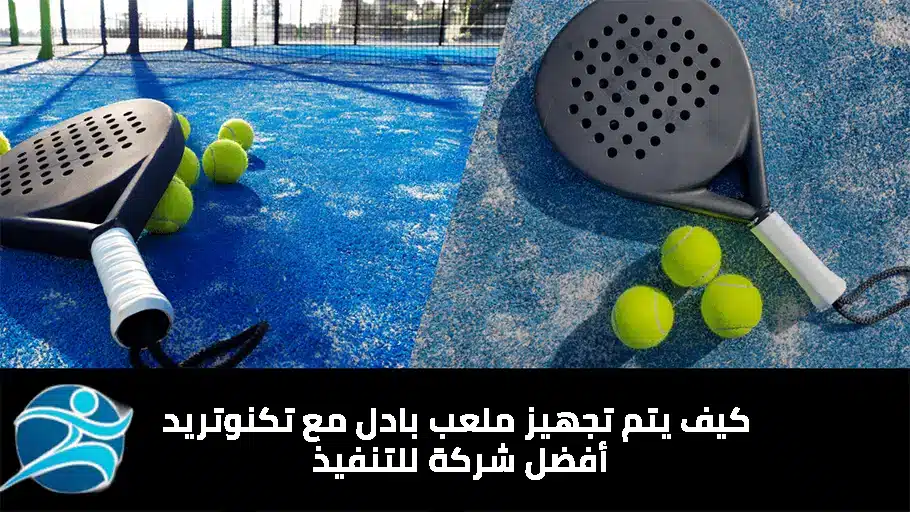 تجهيز ملعب بادل