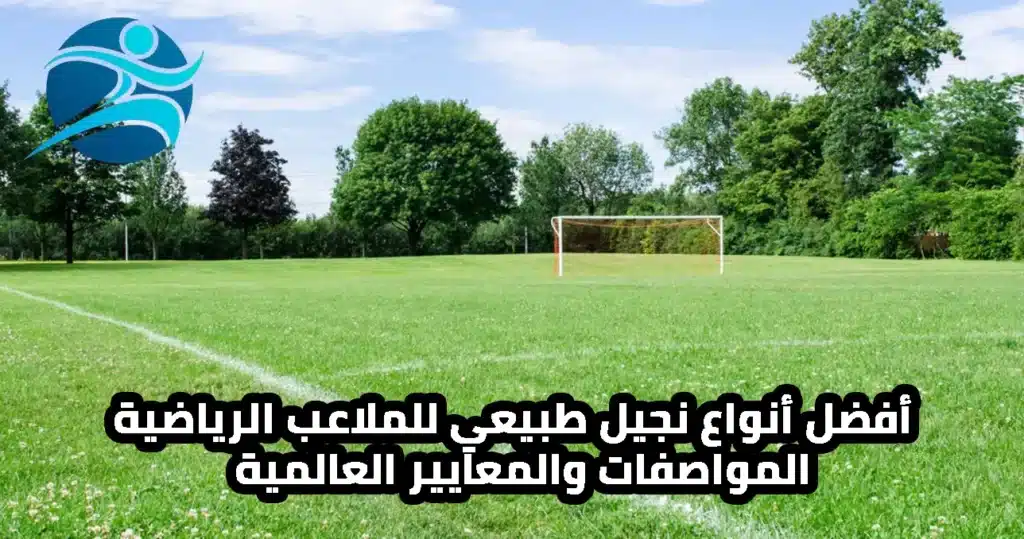 نجيل طبيعي للملاعب