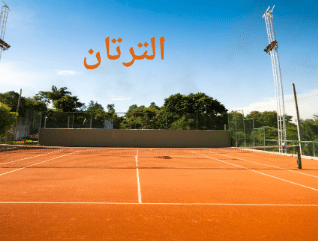 ﻣﺮاﺣﻞ ﺗﻨﻔﻴﺬ أرﺿﻴﺎت اﻟﺘﺮﺗﺎن