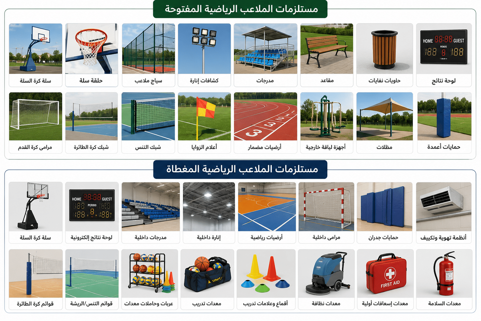 مستلزمات الملاعب الرياضية المفتوحة والمغطاة